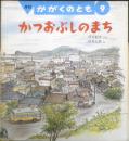 かつおぶしのまち　かがくのとも258号　1990年初版　坪井郁美/二俣英五郎　福音館書店　3