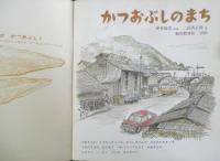 かつおぶしのまち　かがくのとも258号　1990年初版　坪井郁美/二俣英五郎　福音館書店　3