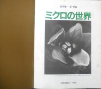 ミクロの世界　月刊たくさんのふしぎ81号　1991年初版　田中敬一文・写真　福音館書店　b