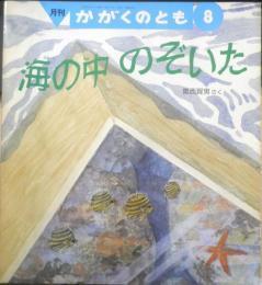 海の中のぞいた　かがくのとも245号　1989年初版　奥西賀男　福音館書店　3