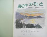 海の中のぞいた　かがくのとも245号　1989年初版　奥西賀男　福音館書店　3
