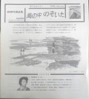海の中のぞいた　かがくのとも245号　1989年初版　奥西賀男　福音館書店　3