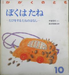 ぼくはたね　かがくのとも235号　1988年初版　奥西賀男　福音館書店　3