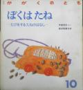 ぼくはたね　かがくのとも235号　1988年初版　奥西賀男　福音館書店　3
