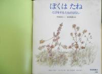 ぼくはたね　かがくのとも235号　1988年初版　奥西賀男　福音館書店　3