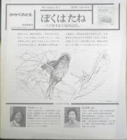 ぼくはたね　かがくのとも235号　1988年初版　奥西賀男　福音館書店　3