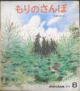 もりのさんぽ　かがくのとも89号　1976年初版　吉崎正巳　福音館書店　3