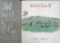 もりのさんぽ　かがくのとも89号　1976年初版　吉崎正巳　福音館書店　3