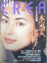 クレア/CREA　1993年10月号　コスメ履歴書・人生が変わると化粧も変わる/高市早苗　i