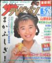 ザ・テレビジョン　1989年5/20～26日No.21　山瀬まみ/あたしのあたしに対するあたし的考察　首都圏関東版　角川書店　z