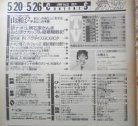 ザ・テレビジョン　1989年5/20～26日No.21　山瀬まみ/あたしのあたしに対するあたし的考察　首都圏関東版　角川書店　z