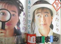 ザ・テレビジョン　1989年5/20～26日No.21　山瀬まみ/あたしのあたしに対するあたし的考察　首都圏関東版　角川書店　z