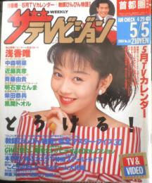 ザ・テレビジョン　1989年4/29～5/5日No.18　ステージで浅香唯の素顔を見た！　首都圏関東版　角川書店　z
