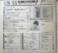 ザ・テレビジョン　1989年4/29～5/5日No.18　ステージで浅香唯の素顔を見た！　首都圏関東版　角川書店　z