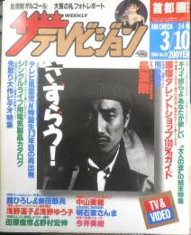 ザ・テレビジョン　1989年3/4～3/10日No.10　原宿タレントショップ100％ガイド　首都圏関東版　角川書店　z