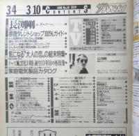 ザ・テレビジョン　1989年3/4～3/10日No.10　原宿タレントショップ100％ガイド　首都圏関東版　角川書店　z