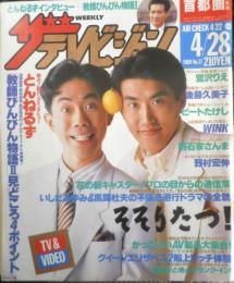 ザ・テレビジョン　1989年4/22～28日No.17　とんねるずの大告白　首都圏関東版　角川書店　z