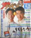 ザ・テレビジョン　1989年4/22～28日No.17　とんねるずの大告白　首都圏関東版　角川書店　z