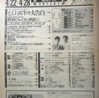 ザ・テレビジョン　1989年4/22～28日No.17　とんねるずの大告白　首都圏関東版　角川書店　z