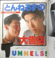 ザ・テレビジョン　1989年4/22～28日No.17　とんねるずの大告白　首都圏関東版　角川書店　z