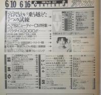 ザ・テレビジョン　1989年6/10～16日No.24　宮沢りえが乗り越えた7つの試練　首都圏関東版　角川書店　z