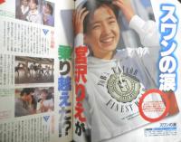 ザ・テレビジョン　1989年6/10～16日No.24　宮沢りえが乗り越えた7つの試練　首都圏関東版　角川書店　z