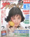 ザ・テレビジョン　1989年5/27～6/2日No.22　斉藤由貴の「湘南物語」　首都圏関東版　角川書店　3