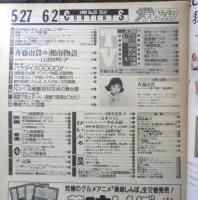 ザ・テレビジョン　1989年5/27～6/2日No.22　斉藤由貴の「湘南物語」　首都圏関東版　角川書店　3