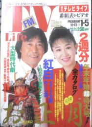 週刊テレビライフ TVLife　平成2年12・23～1・5　第40回NHK紅白歌合戦　学研　e
