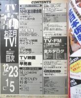週刊テレビライフ TVLife　平成2年12・23～1・5　第40回NHK紅白歌合戦　学研　e