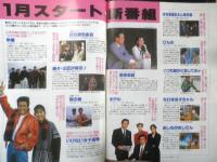 週刊テレビライフ TVLife　平成2年12・23～1・5　第40回NHK紅白歌合戦　学研　e