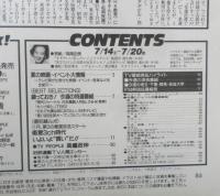 週刊テレビライフ TVLife　平成2年7・14～7・20 夏の映画・イベント大情報　 学研　e
