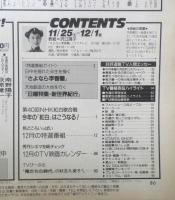 週刊テレビライフ TVLife　平成元年11・25～12・1 第40回NHK紅白歌合戦　学研　e