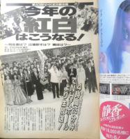 週刊テレビライフ TVLife　平成元年11・25～12・1 第40回NHK紅白歌合戦　学研　e