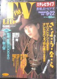 週刊テレビライフ TVLife　平成元年9・16～9・22 さ・よ・う・な・ら/オレたちひょうきん族/ザ・ベストテン　学研　e