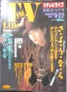 週刊テレビライフ TVLife　平成元年9・16～9・22 さ・よ・う・な・ら/オレたちひょうきん族/ザ・ベストテン　学研　e