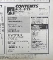週刊テレビライフ TVLife　平成元年9・16～9・22 さ・よ・う・な・ら/オレたちひょうきん族/ザ・ベストテン　学研　e