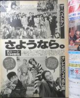 週刊テレビライフ TVLife　平成元年9・16～9・22 さ・よ・う・な・ら/オレたちひょうきん族/ザ・ベストテン　学研　e