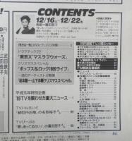 週刊テレビライフ TVLife　平成元年12・16～12・22 '89TVを賑わせた重大ニュース　 学研　e