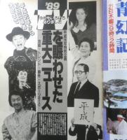 週刊テレビライフ TVLife　平成元年12・16～12・22 '89TVを賑わせた重大ニュース　 学研　e