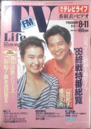 週刊テレビライフ TVLife　平成元年8・5～8・11 終戦特別番組総覧　学研　e