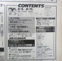 週刊テレビライフ TVLife　平成元年8・5～8・11 終戦特別番組総覧　学研　e