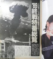 週刊テレビライフ TVLife　平成元年8・5～8・11 終戦特別番組総覧　学研　e