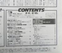 週刊テレビライフ TVLife　平成2年8・4～8・10 “熱視線”球児たちの夢舞台　学研　3