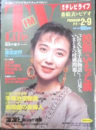 週刊テレビライフ TVLife　平成2年2・3～2・9 サラリーマンにも利くかもしれない校則VSいちご族　学研　3