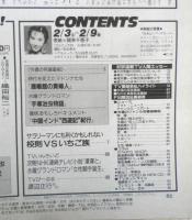 週刊テレビライフ TVLife　平成2年2・3～2・9 サラリーマンにも利くかもしれない校則VSいちご族　学研　3