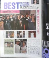 週刊テレビライフ TVLife　平成2年2・3～2・9 サラリーマンにも利くかもしれない校則VSいちご族　学研　3