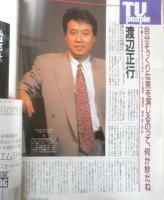 週刊テレビライフ TVLife　平成2年2・3～2・9 サラリーマンにも利くかもしれない校則VSいちご族　学研　3