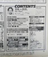 週刊テレビライフ TVLife　平成元年7・1～7・7 新番組「同・級・生」　学研　3