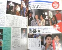 週刊テレビライフ TVLife　平成元年7・1～7・7 新番組「同・級・生」　学研　3